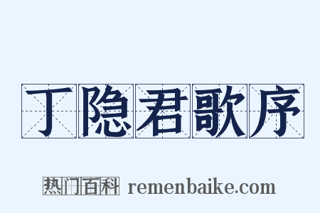 丁隐君歌序是什么意思的图片
